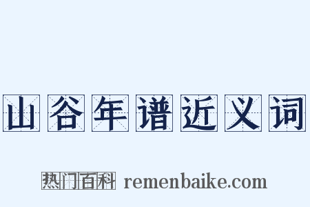 山谷年谱近义词是什么意思的图片
